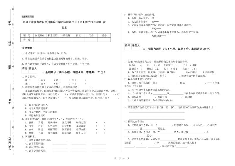 恩施土家族苗族自治州实验小学六年级语文【下册】能力提升试题 含答案.doc_第1页