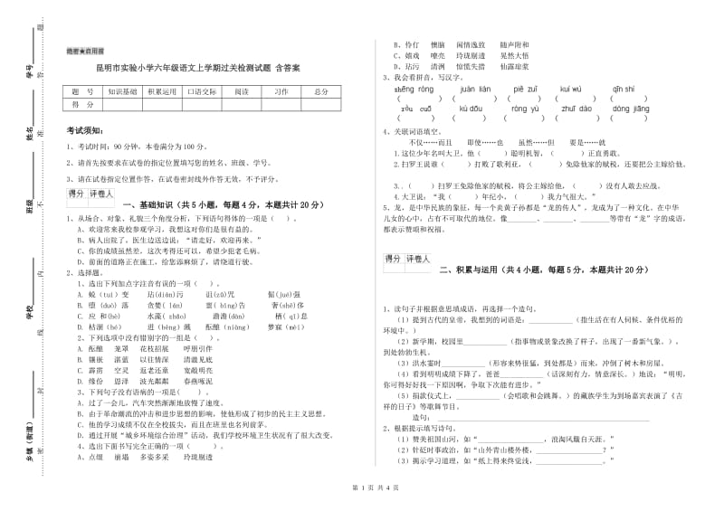 昆明市实验小学六年级语文上学期过关检测试题 含答案.doc_第1页