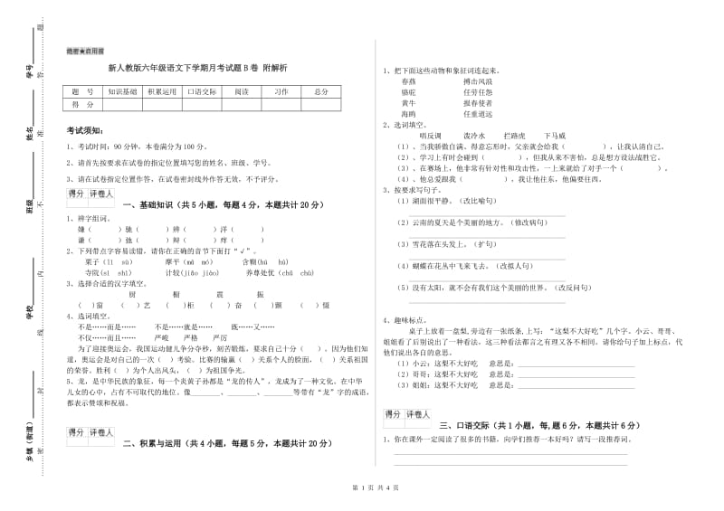 新人教版六年级语文下学期月考试题B卷 附解析.doc_第1页