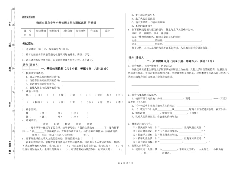 柳州市重点小学小升初语文能力测试试题 附解析.doc_第1页