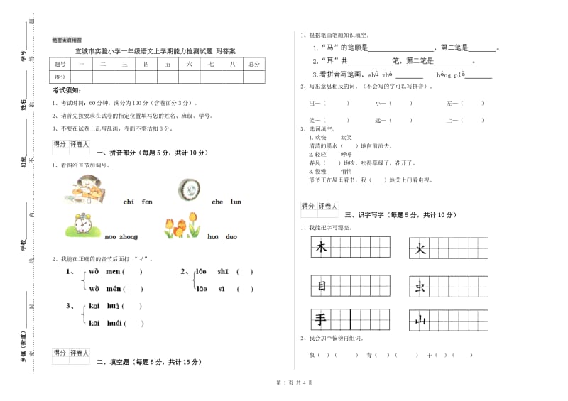 宣城市实验小学一年级语文上学期能力检测试题 附答案.doc_第1页