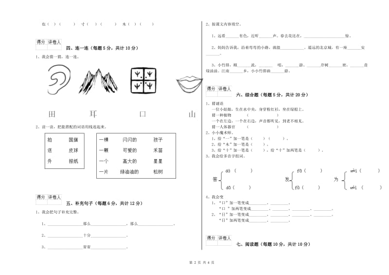 宣城市实验小学一年级语文上学期能力检测试题 附答案.doc_第2页