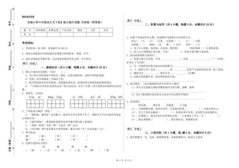 实验小学六年级语文【下册】能力提升试题 外研版（附答案）.doc_第1页