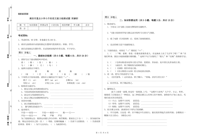 廊坊市重点小学小升初语文能力检测试题 附解析.doc_第1页