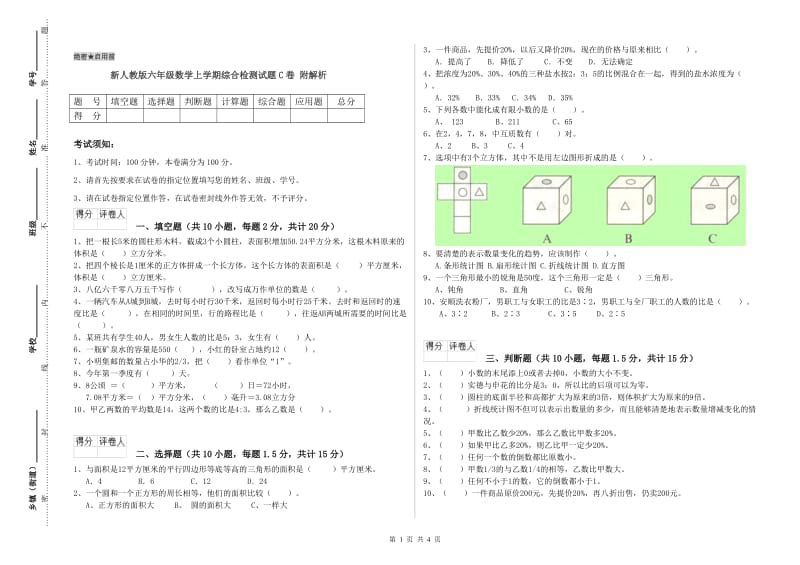 新人教版六年级数学上学期综合检测试题C卷 附解析.doc_第1页