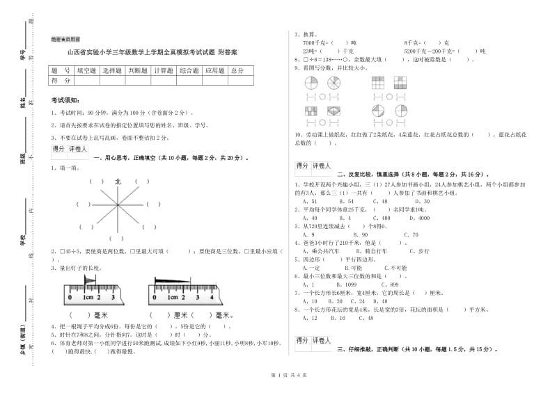 山西省实验小学三年级数学上学期全真模拟考试试题 附答案.doc_第1页