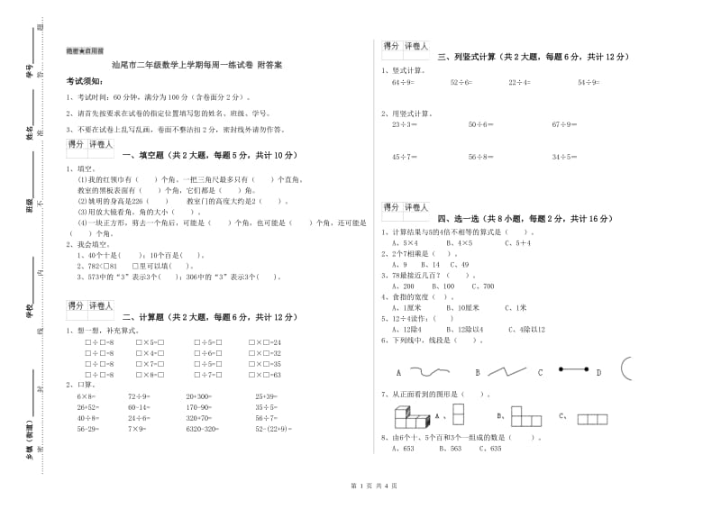 汕尾市二年级数学上学期每周一练试卷 附答案.doc_第1页