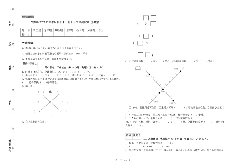 江苏版2020年三年级数学【上册】开学检测试题 含答案.doc_第1页