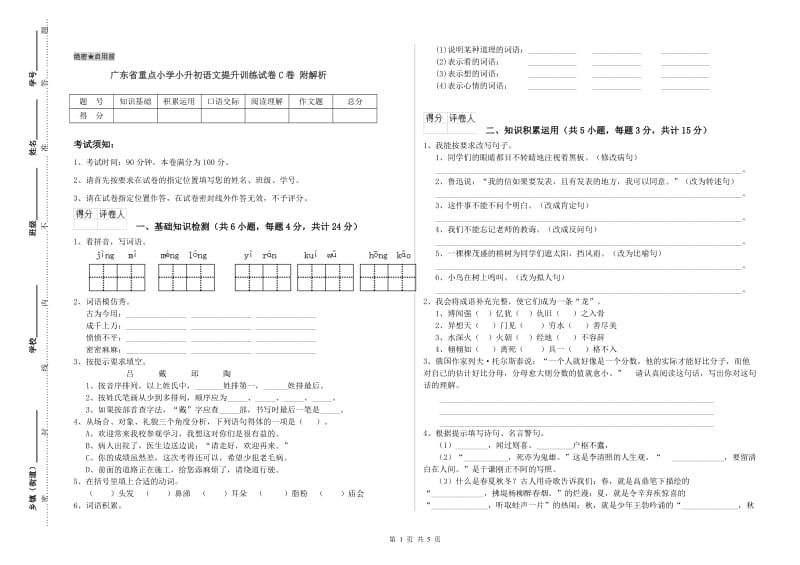 广东省重点小学小升初语文提升训练试卷C卷 附解析.doc_第1页