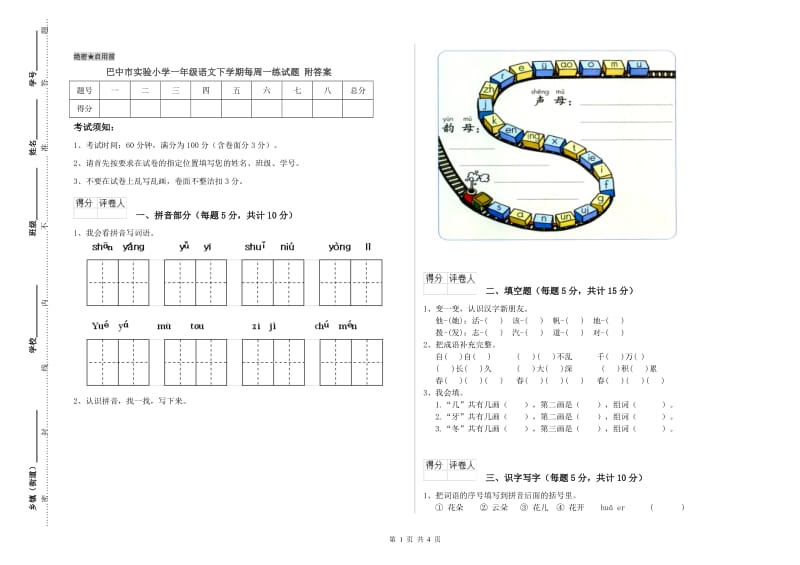 巴中市实验小学一年级语文下学期每周一练试题 附答案.doc_第1页