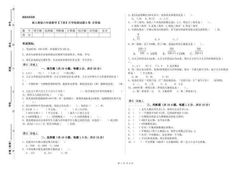 新人教版六年级数学【下册】开学检测试题B卷 含答案.doc_第1页