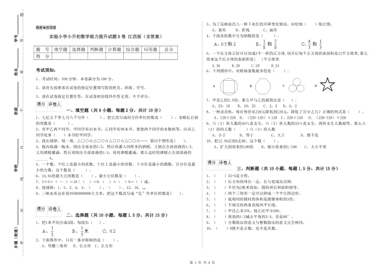 实验小学小升初数学能力提升试题B卷 江西版（含答案）.doc_第1页