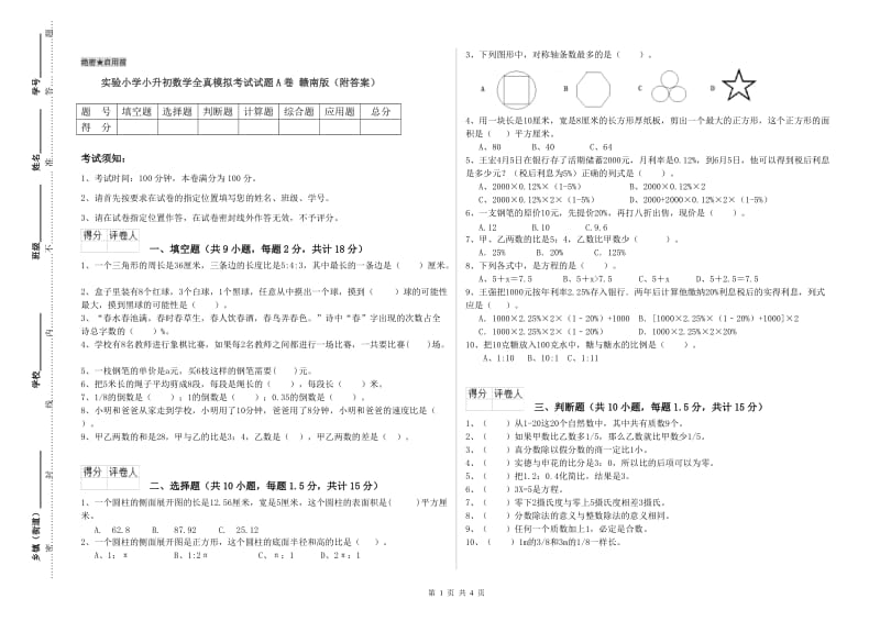 实验小学小升初数学全真模拟考试试题A卷 赣南版（附答案）.doc_第1页