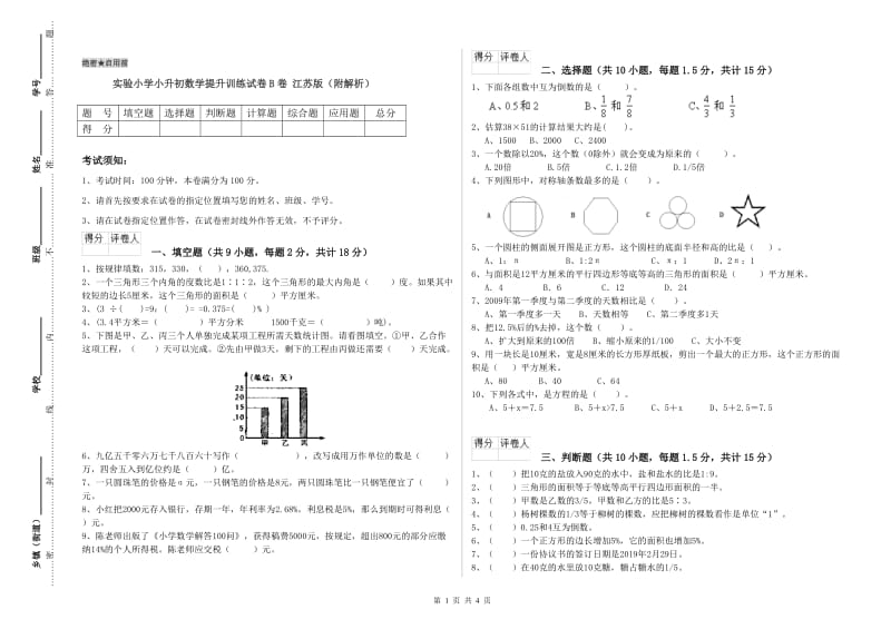 实验小学小升初数学提升训练试卷B卷 江苏版（附解析）.doc_第1页