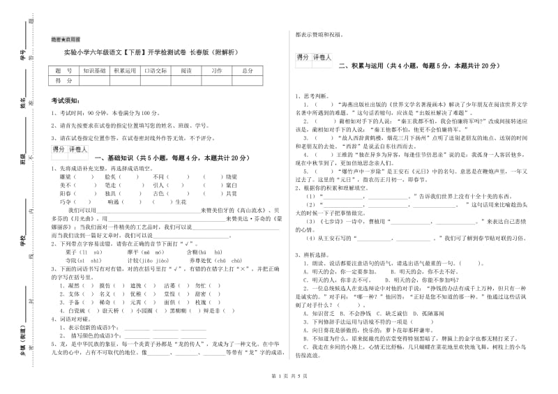 实验小学六年级语文【下册】开学检测试卷 长春版（附解析）.doc_第1页