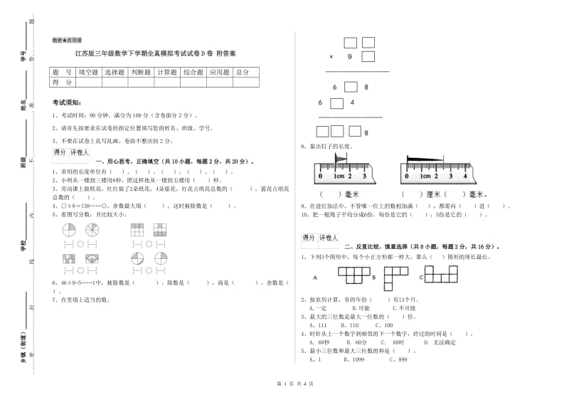 江苏版三年级数学下学期全真模拟考试试卷D卷 附答案.doc_第1页