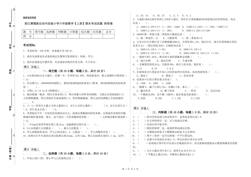 怒江傈僳族自治州实验小学六年级数学【上册】期末考试试题 附答案.doc_第1页