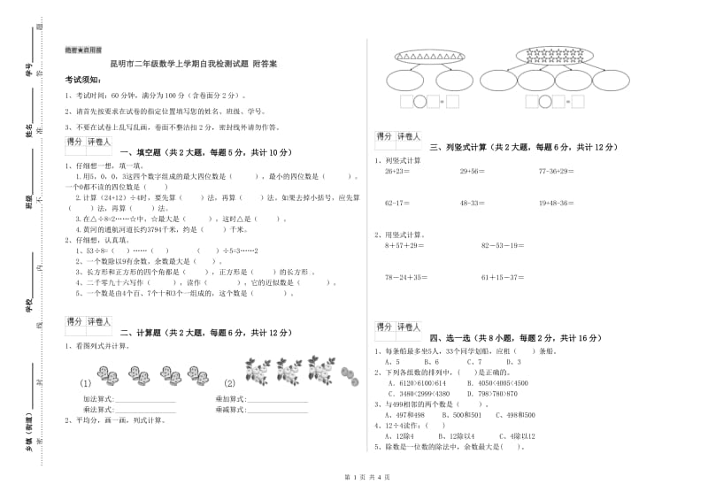 昆明市二年级数学上学期自我检测试题 附答案.doc_第1页