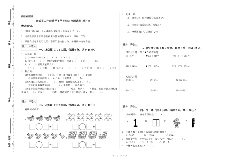 晋城市二年级数学下学期能力检测试卷 附答案.doc_第1页