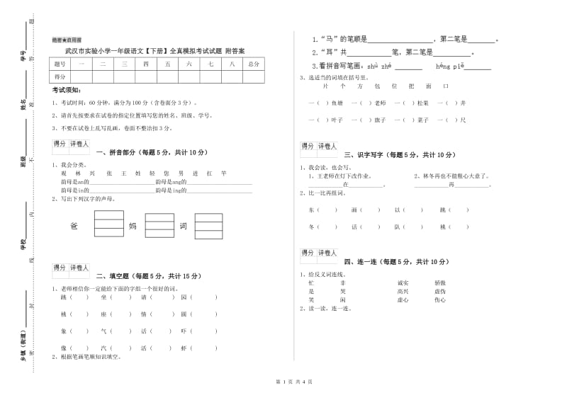 武汉市实验小学一年级语文【下册】全真模拟考试试题 附答案.doc_第1页