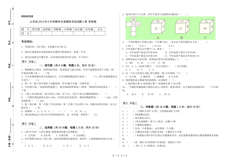 山东省2019年小升初数学全真模拟考试试题A卷 附答案.doc_第1页