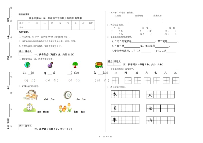 新余市实验小学一年级语文下学期月考试题 附答案.doc_第1页