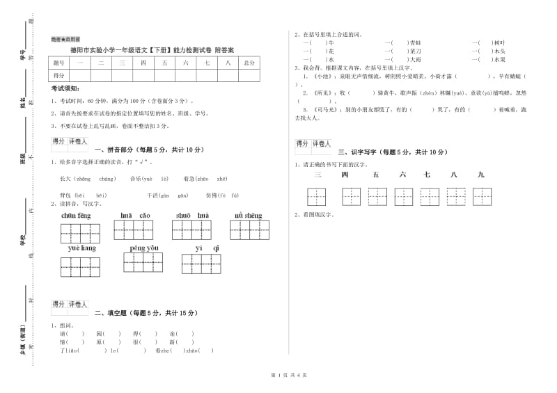 德阳市实验小学一年级语文【下册】能力检测试卷 附答案.doc_第1页