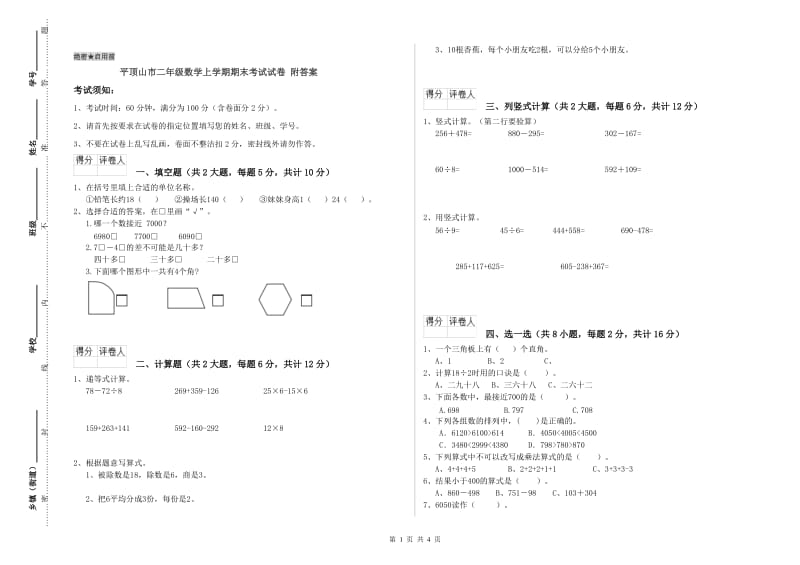 平顶山市二年级数学上学期期末考试试卷 附答案.doc_第1页