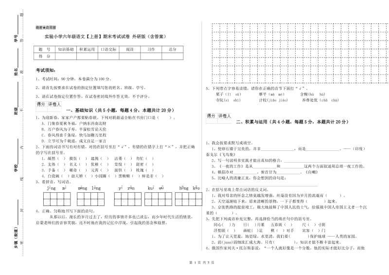 实验小学六年级语文【上册】期末考试试卷 外研版（含答案）.doc_第1页