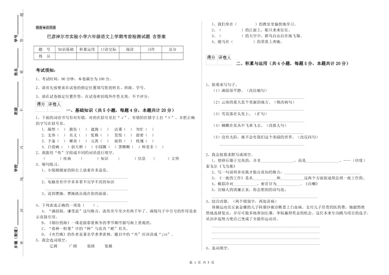 巴彦淖尔市实验小学六年级语文上学期考前检测试题 含答案.doc_第1页