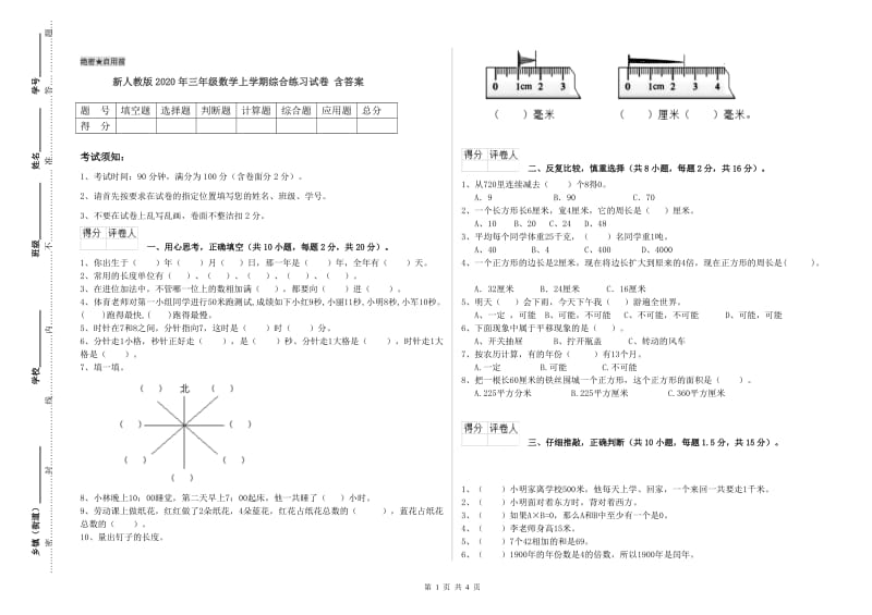 新人教版2020年三年级数学上学期综合练习试卷 含答案.doc_第1页