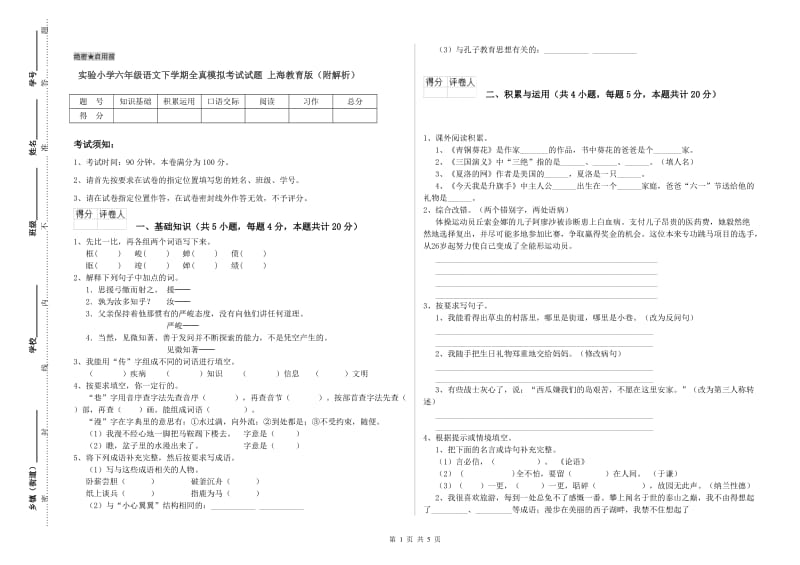 实验小学六年级语文下学期全真模拟考试试题 上海教育版（附解析）.doc_第1页