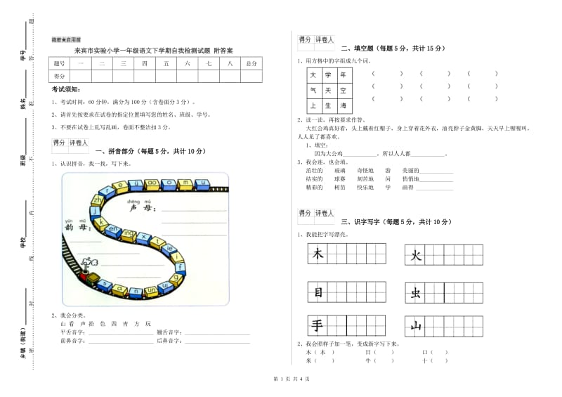 来宾市实验小学一年级语文下学期自我检测试题 附答案.doc_第1页