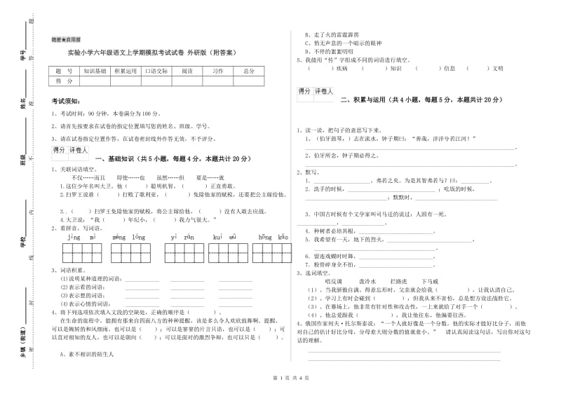 实验小学六年级语文上学期模拟考试试卷 外研版（附答案）.doc_第1页