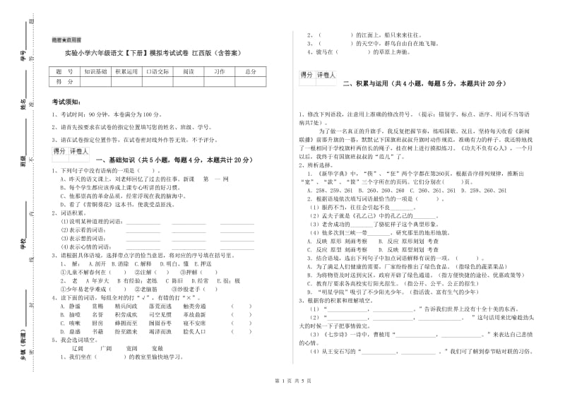 实验小学六年级语文【下册】模拟考试试卷 江西版（含答案）.doc_第1页