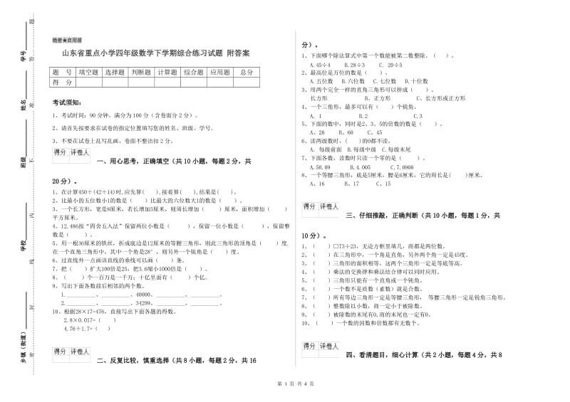 山东省重点小学四年级数学下学期综合练习试题 附答案.doc_第1页