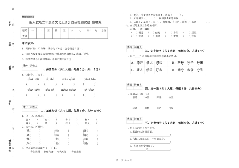 新人教版二年级语文【上册】自我检测试题 附答案.doc_第1页