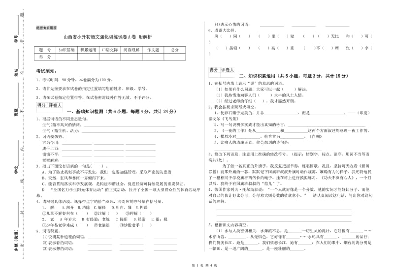 山西省小升初语文强化训练试卷A卷 附解析.doc_第1页