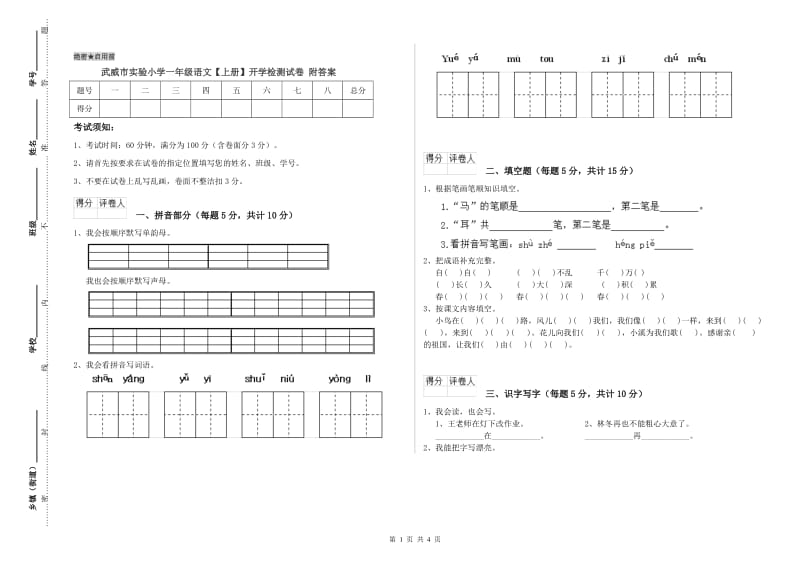 武威市实验小学一年级语文【上册】开学检测试卷 附答案.doc_第1页