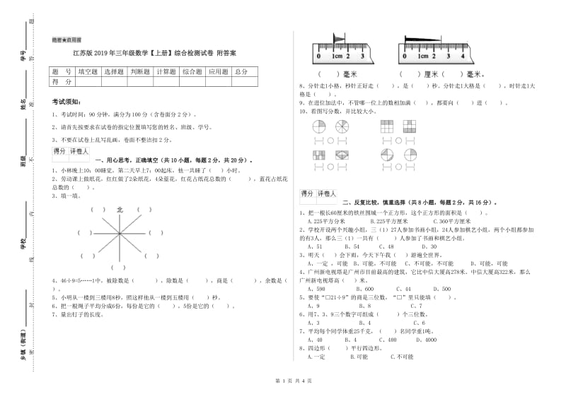 江苏版2019年三年级数学【上册】综合检测试卷 附答案.doc_第1页