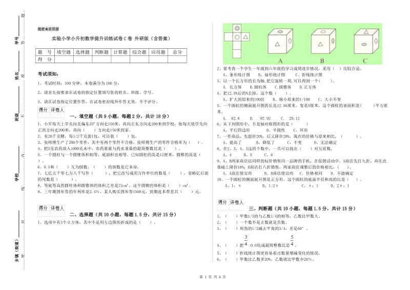 实验小学小升初数学提升训练试卷C卷 外研版（含答案）.doc_第1页