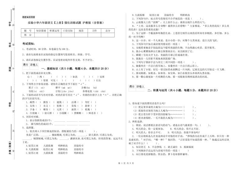 实验小学六年级语文【上册】强化训练试题 沪教版（含答案）.doc_第1页