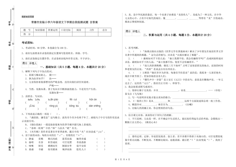 常德市实验小学六年级语文下学期自我检测试题 含答案.doc_第1页