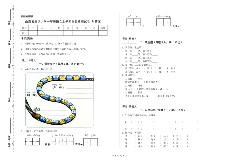 山东省重点小学一年级语文上学期自我检测试卷 附答案.doc_第1页