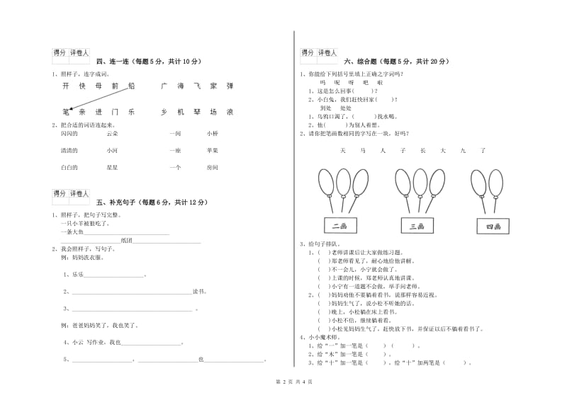 山东省重点小学一年级语文上学期自我检测试卷 附答案.doc_第2页