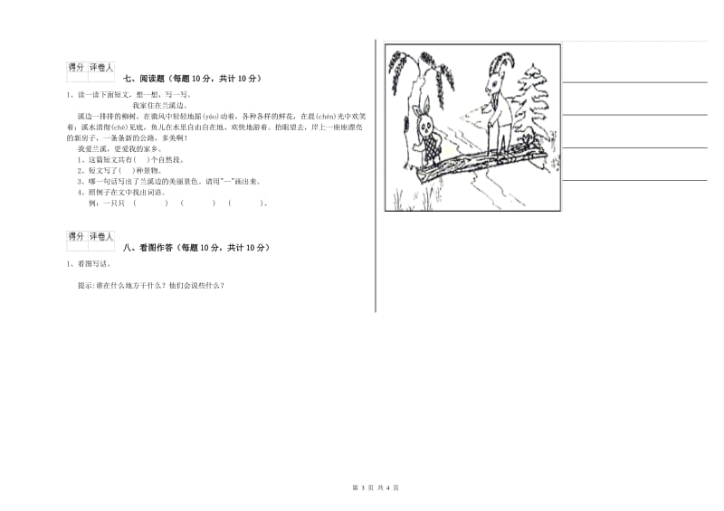 山东省重点小学一年级语文上学期自我检测试卷 附答案.doc_第3页