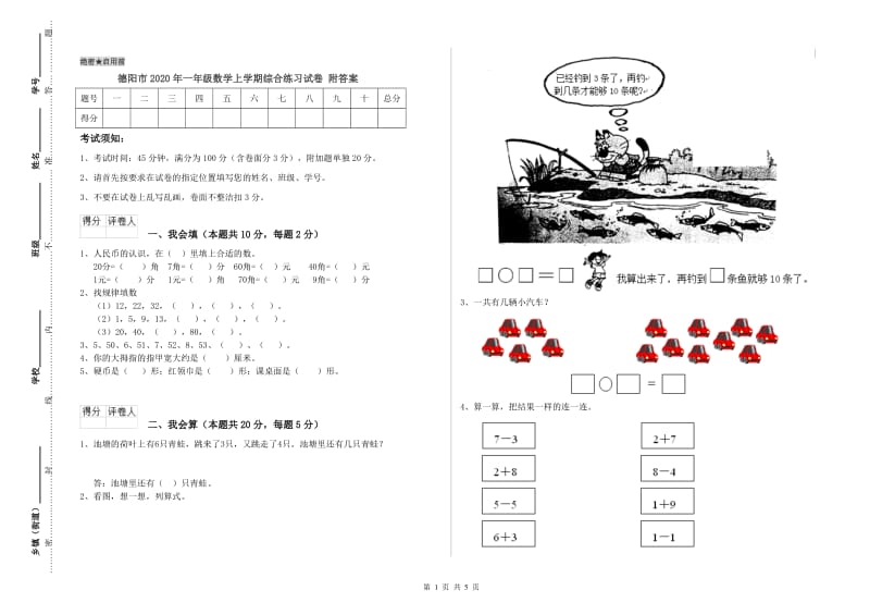 德阳市2020年一年级数学上学期综合练习试卷 附答案.doc_第1页