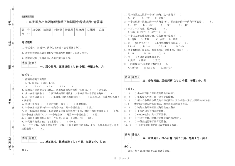 山东省重点小学四年级数学下学期期中考试试卷 含答案.doc_第1页