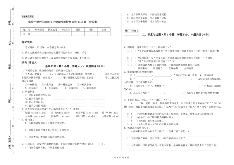 实验小学六年级语文上学期考前检测试卷 江苏版（含答案）.doc_第1页