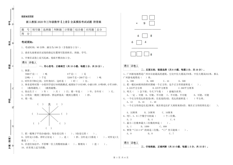 新人教版2020年三年级数学【上册】全真模拟考试试题 附答案.doc_第1页